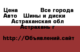 225 45 17 Gislaved NordFrost 5  › Цена ­ 6 500 - Все города Авто » Шины и диски   . Астраханская обл.,Астрахань г.